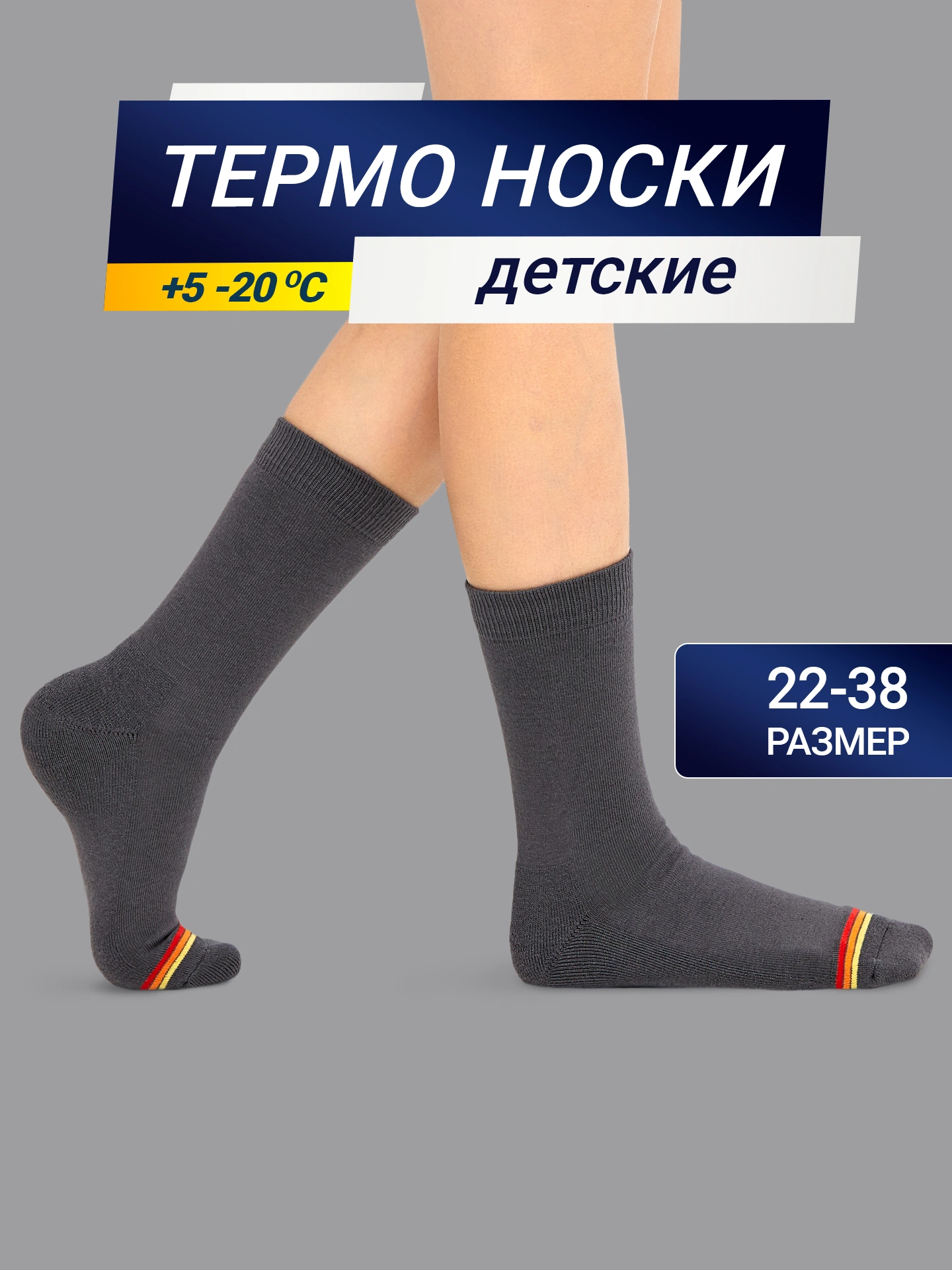 Детские носки "термо" темно-серого цвета с красной и желтой полоской