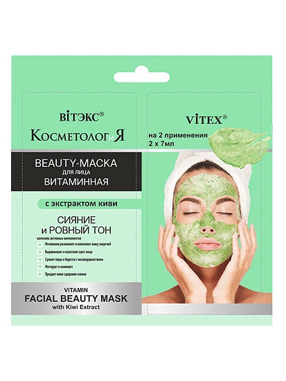 картинка КОСМЕТОЛОГиЯ ВИТАМИННАЯ BEAUTY-МАСКА для лица с экстрактом киви, 2х7 мл., саше от магазина стильной одежды Mark Formelle