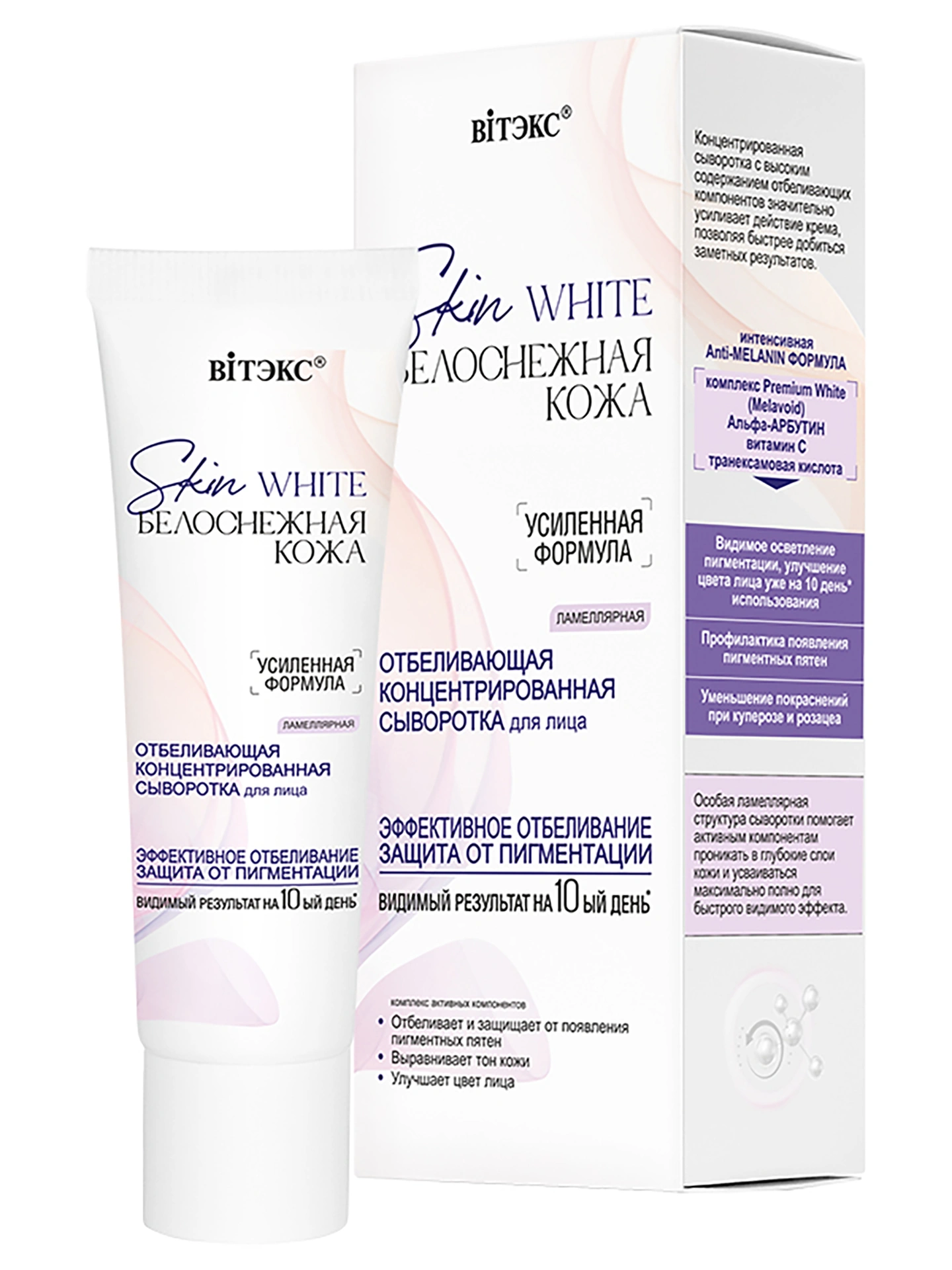 SKIN WHITE БЕЛОСНЕЖНАЯ КОЖА ОТБЕЛИВАЮЩАЯ концентрированная ламеллярная СЫВОРОТКА для лица, 30 мл.