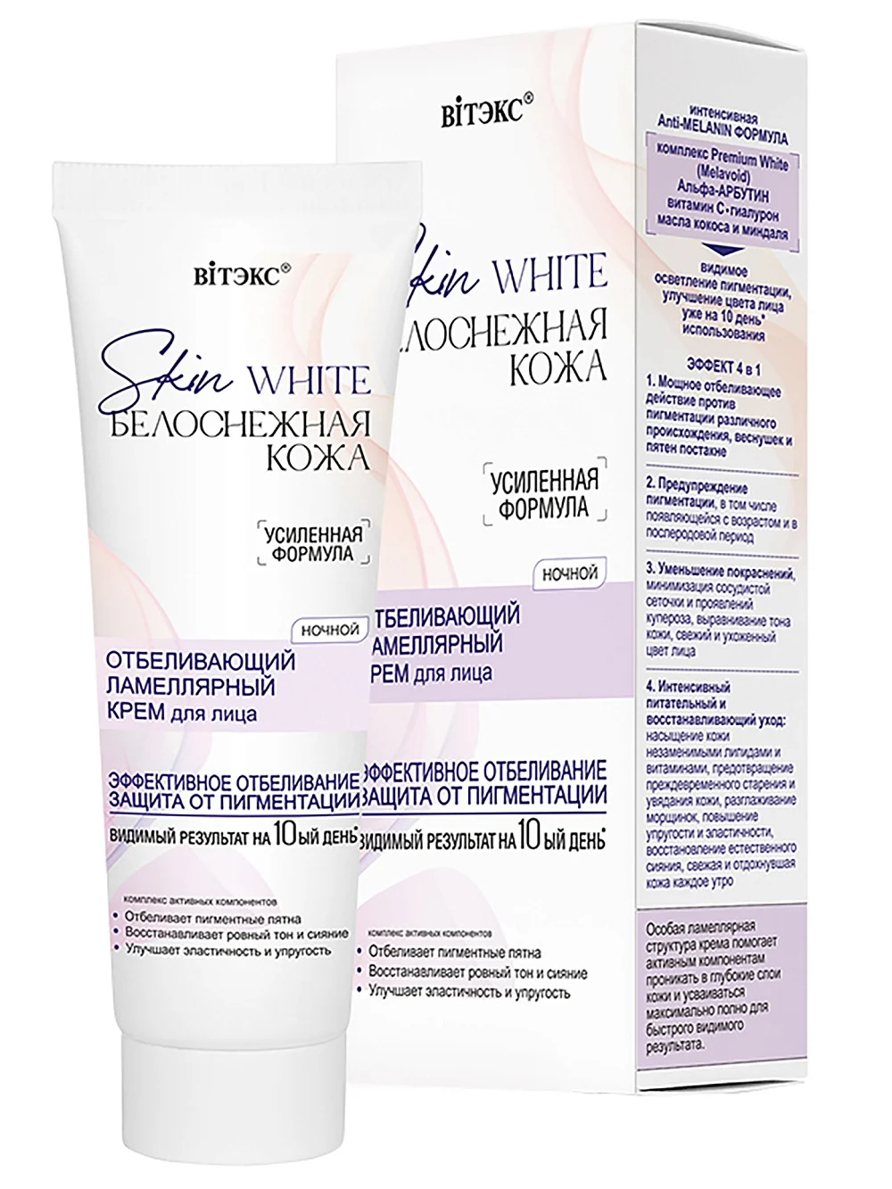 SKIN WHITE БЕЛОСНЕЖНАЯ КОЖА ОТБЕЛИВАЮЩИЙ ламеллярный КРЕМ для лица НОЧНОЙ, 50 мл.