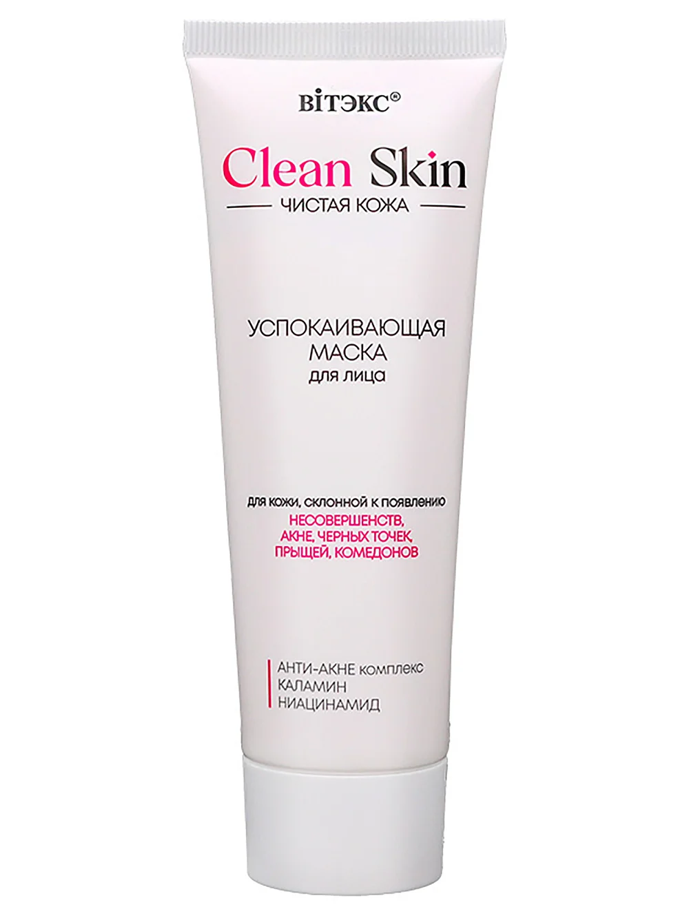 CLEAN SKIN ЧИСТАЯ КОЖА Успокаивающая маска д/лица с АНТИ-АКНЕ комплексом и каламином, 75 мл.