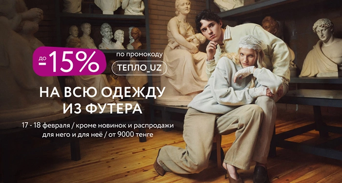 Скидки на женскую и мужскую одежду из тёплого футера!