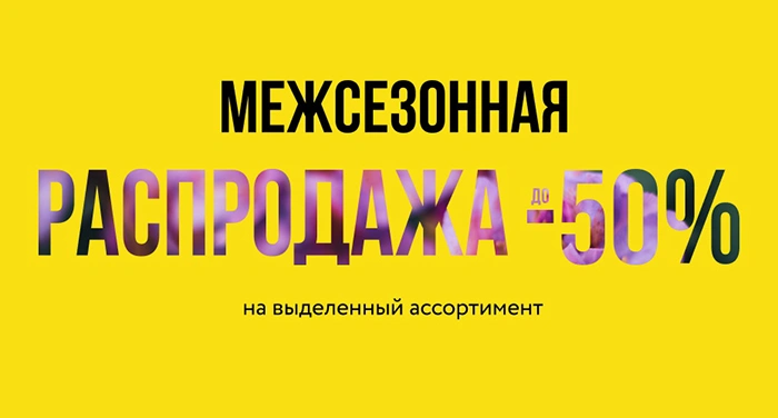 Межсезонная распродажа в Mark Formelle!