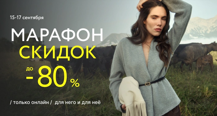 Марафон скидок до -80%!