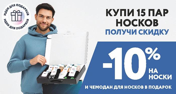 -10% на носки + чемодан в подарок