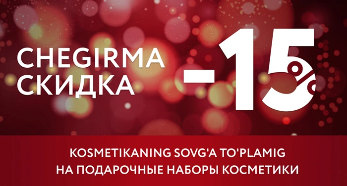 Набор косметики и скидки до 15% - отличный подарок в канун зимних праздников!