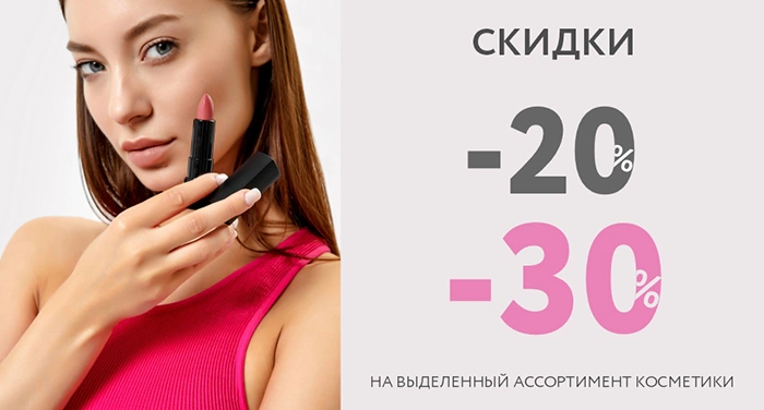 Скидки до -30% на популярную белорусскую косметику! 